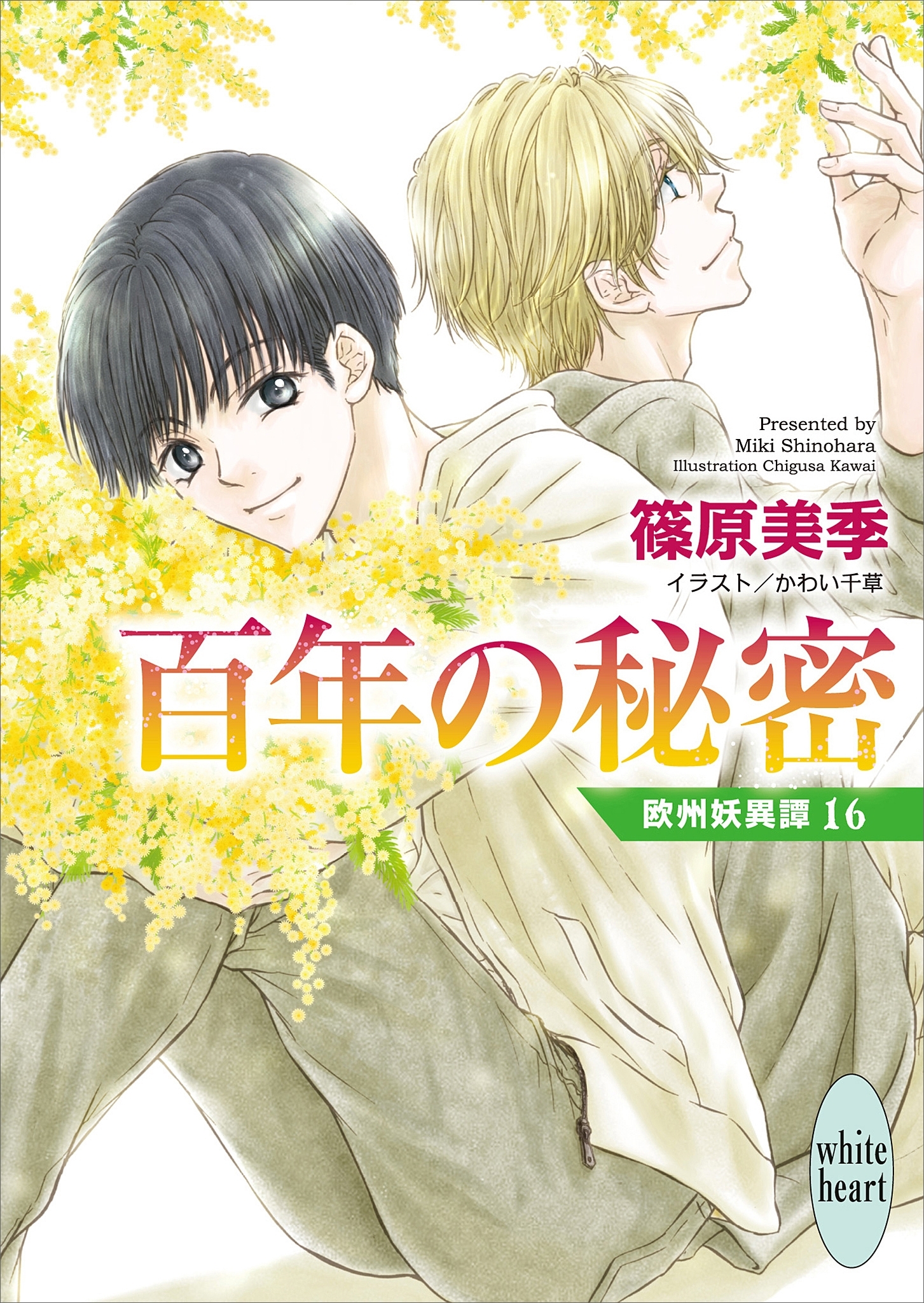 百年の秘密　欧州妖異譚１６