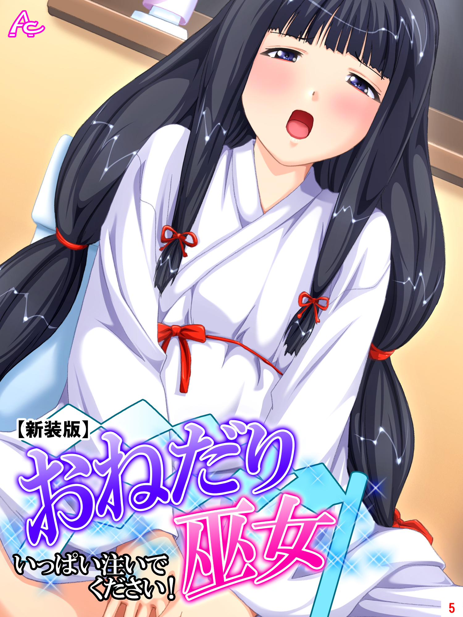 【新装版】おねだり巫女 ～いっぱい注いでください！～　第５巻