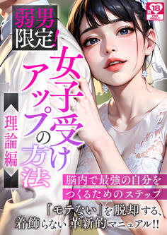 弱男限定!女子受けアップの方法~理論編 脳内で最強の自分をつくるためのステップ アダルト版