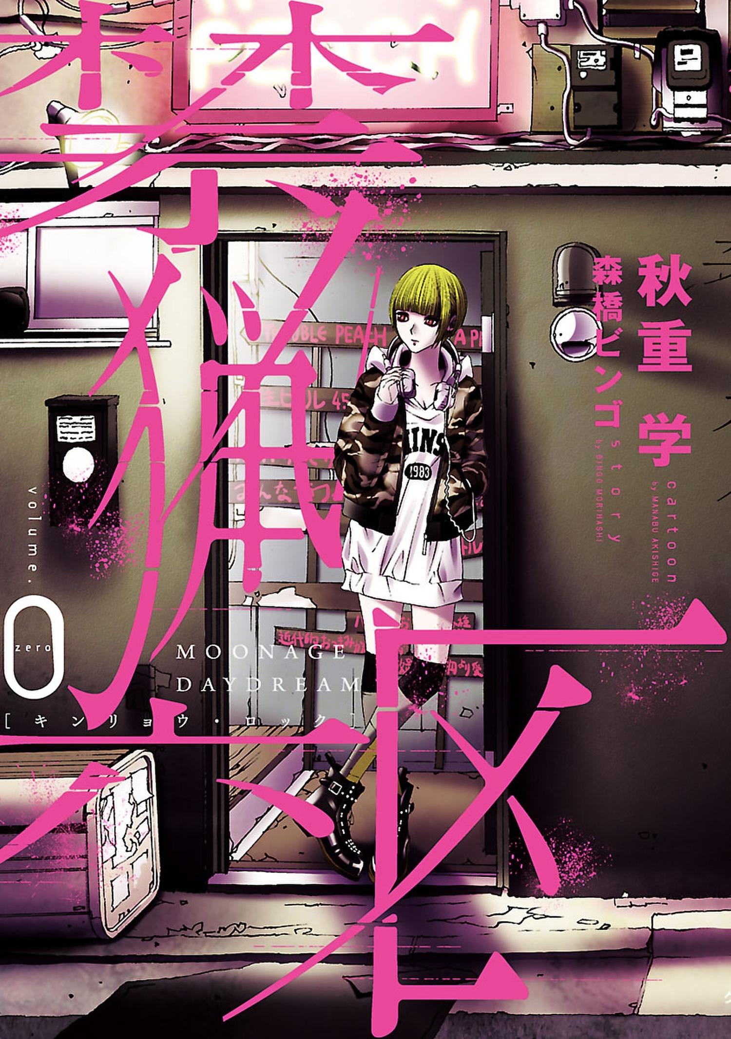 【期間限定　無料お試し版　閲覧期限2026年1月12日】禁猟六区0（ヒーローズコミックス）