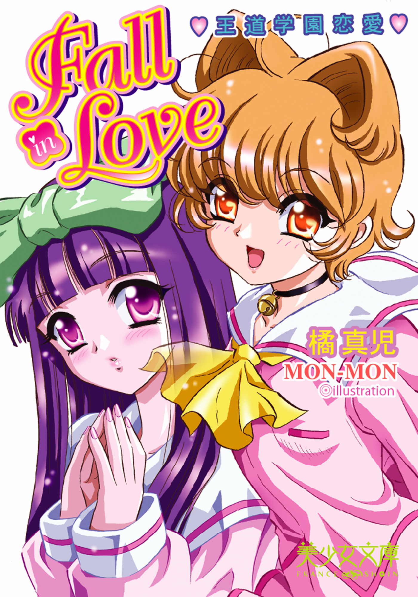 王道学園恋愛　Fall in Love