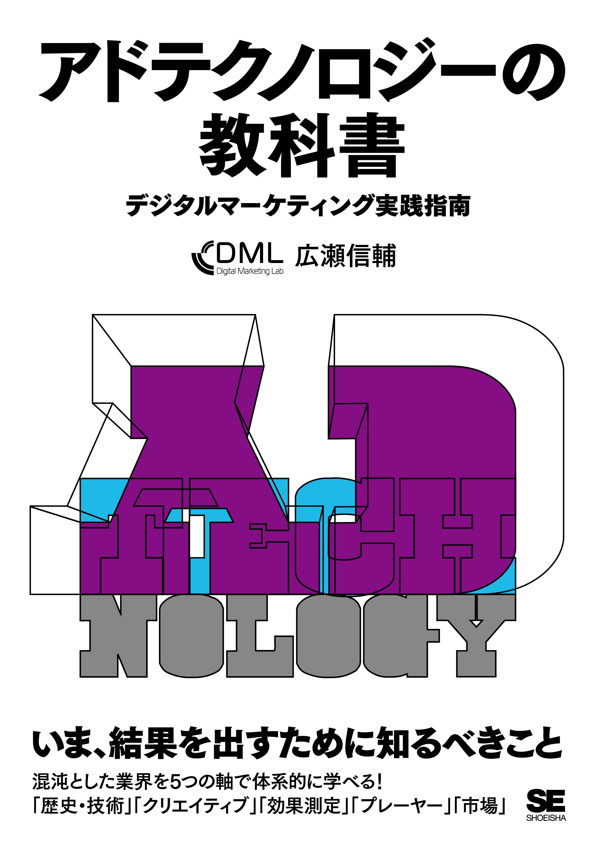 アドテクノロジーの教科書 デジタルマーケティング実践指南