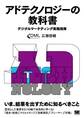 アドテクノロジーの教科書 デジタルマーケティング実践指南