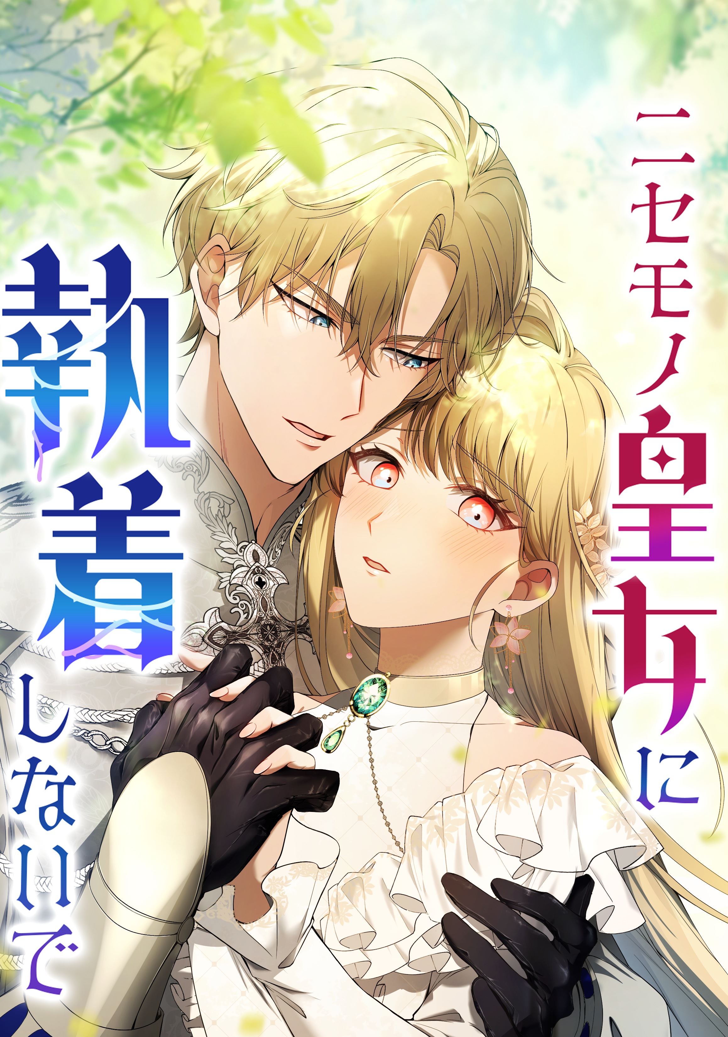 ニセモノ皇女に執着しないで【タテヨミ】26話