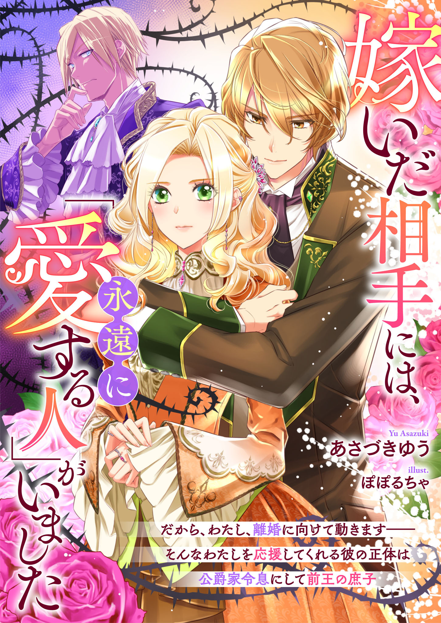 嫁いだ相手には、「永遠に愛する人」がいました　だから、わたし、離婚に向けて動きます――そんなわたしを応援してくれる彼の正体は公爵家令息にして前王の庶子