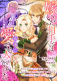 嫁いだ相手には、「永遠に愛する人」がいました だから、わたし、離婚に向けて動きます――そんなわたしを応援してくれる彼の正体は公爵家令息にして前王の庶子