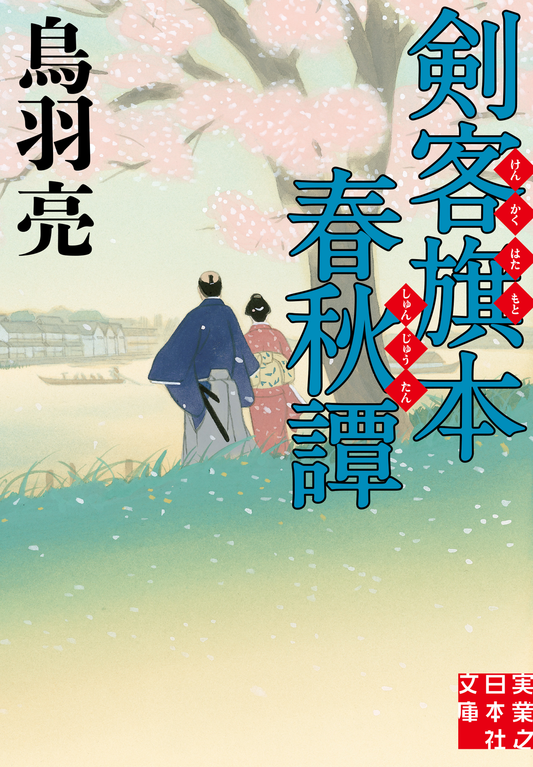 剣客旗本春秋譚