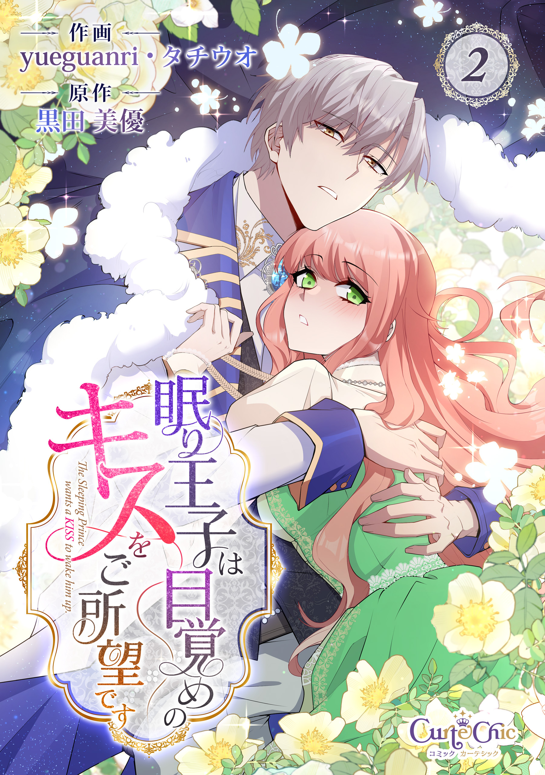 【期間限定　無料お試し版】眠り王子は目覚めのキスをご所望です（2）