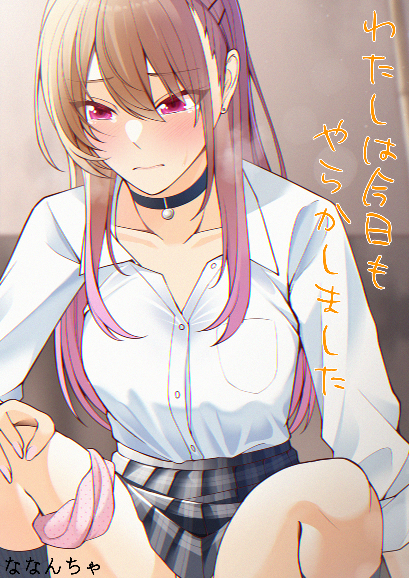 わたしは今日もやらかしました