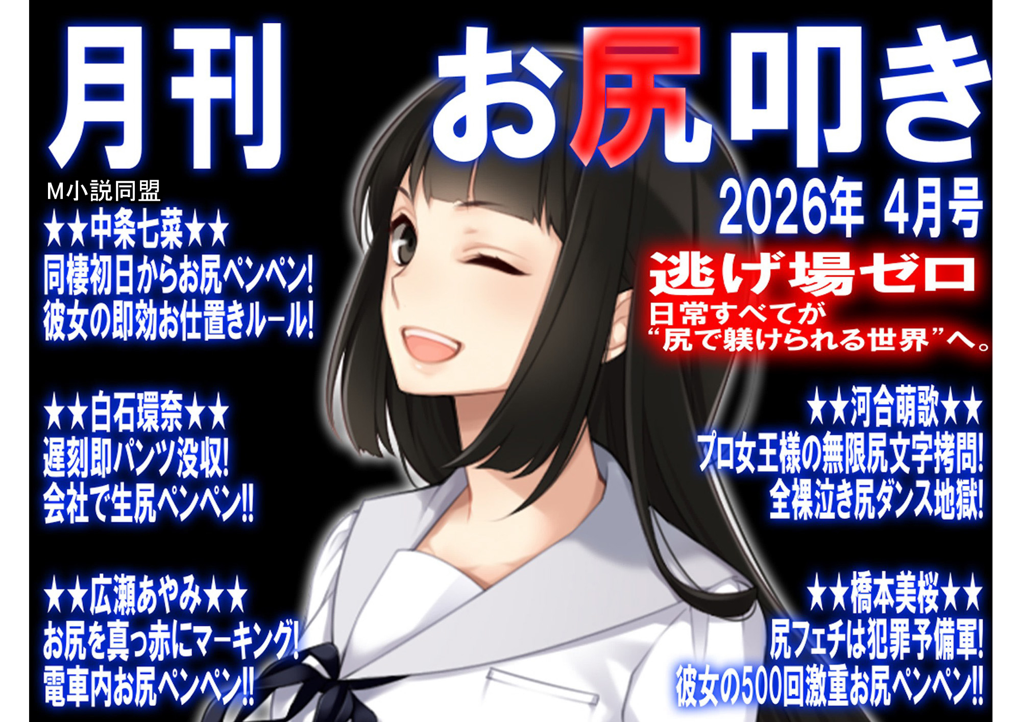月刊 お尻叩き　26年4月号