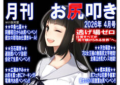 月刊 お尻叩き 26年4月号
