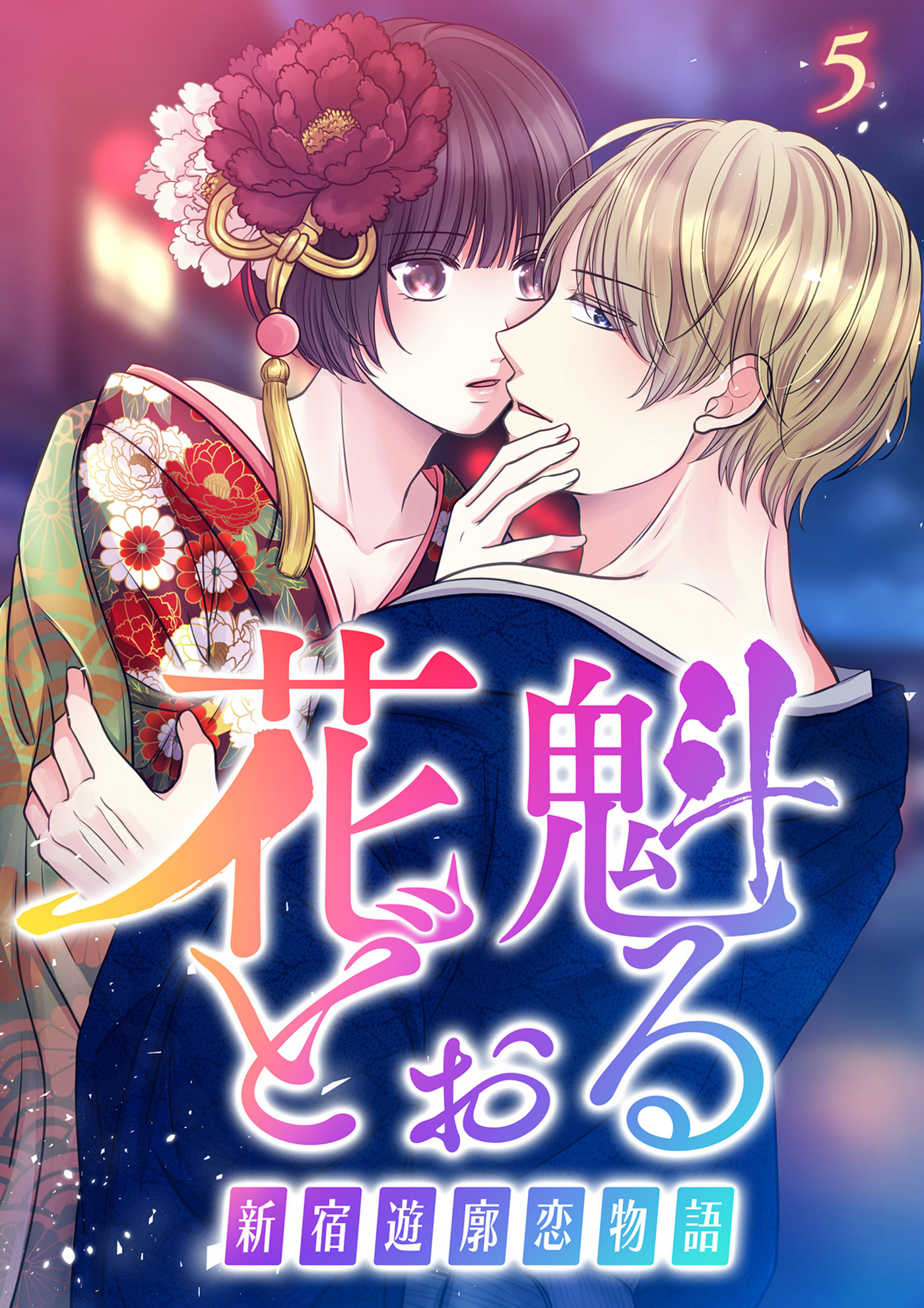 花魁どぉる～新宿遊廓恋物語～【フルカラー】(5)