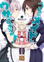 うちのメイドがウザすぎる！ ： 3