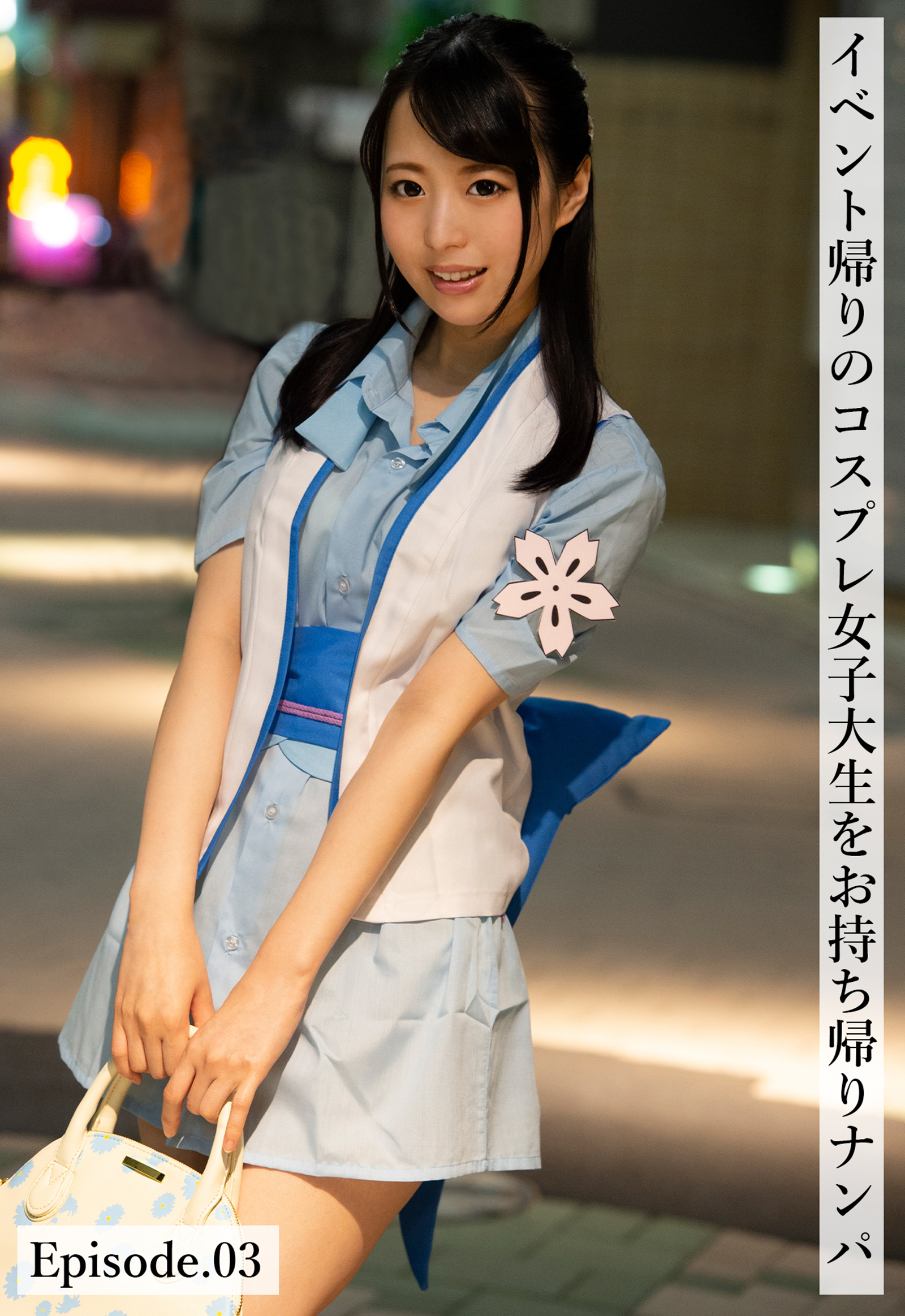 イベント帰りのコスプレ女子大生をお持ち帰りナンパ Episode.03