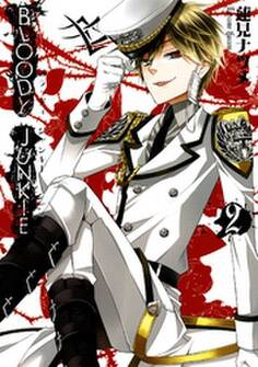 BLOODY JUNKIE2巻