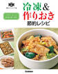 冷凍&作りおき節約レシピ ムダなく・おいしく食材を使い切り!