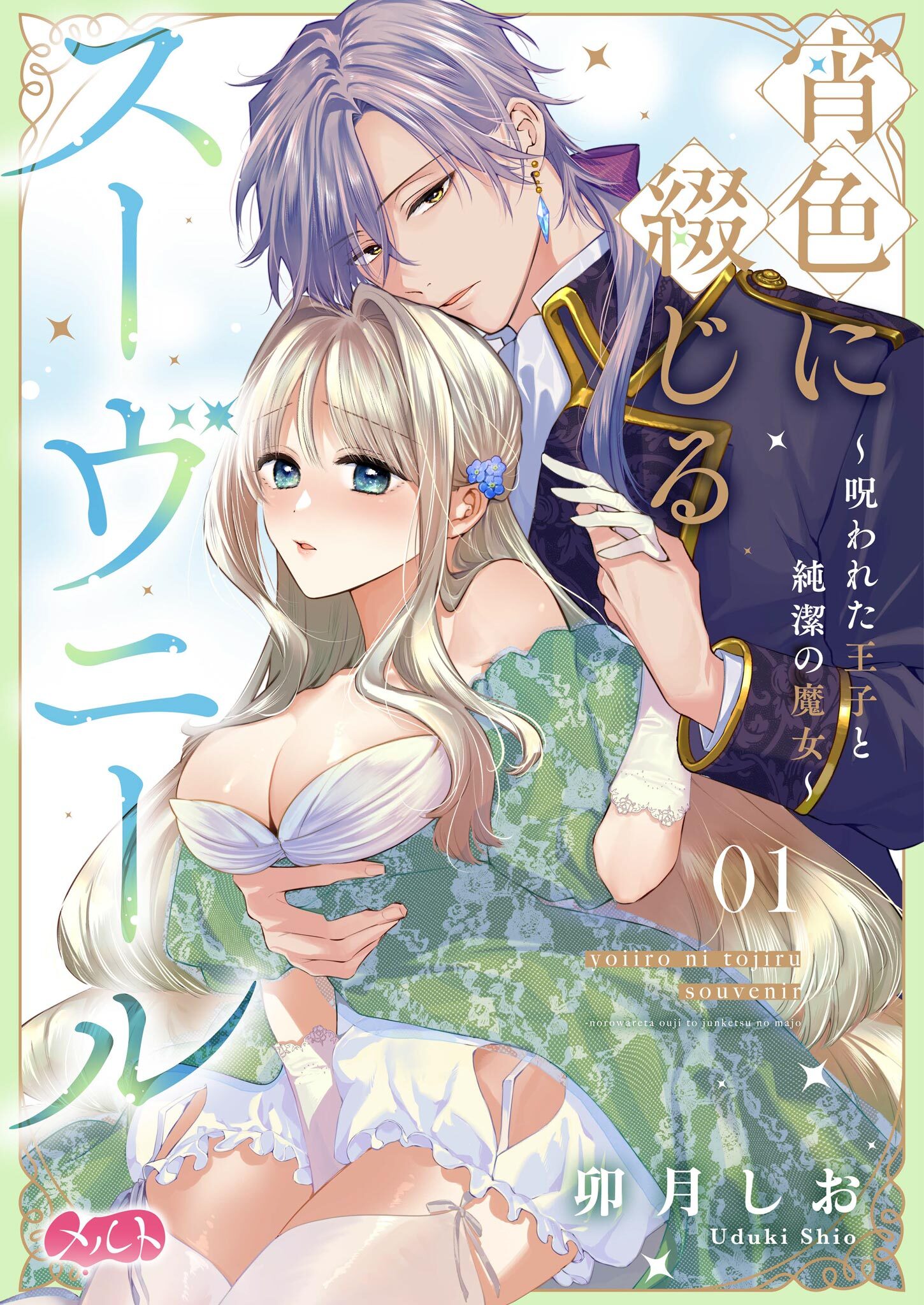 【期間限定　無料お試し版　閲覧期限2026年8月13日】宵色に綴じるスーヴニール～呪われた王子と純潔の魔女～ 1