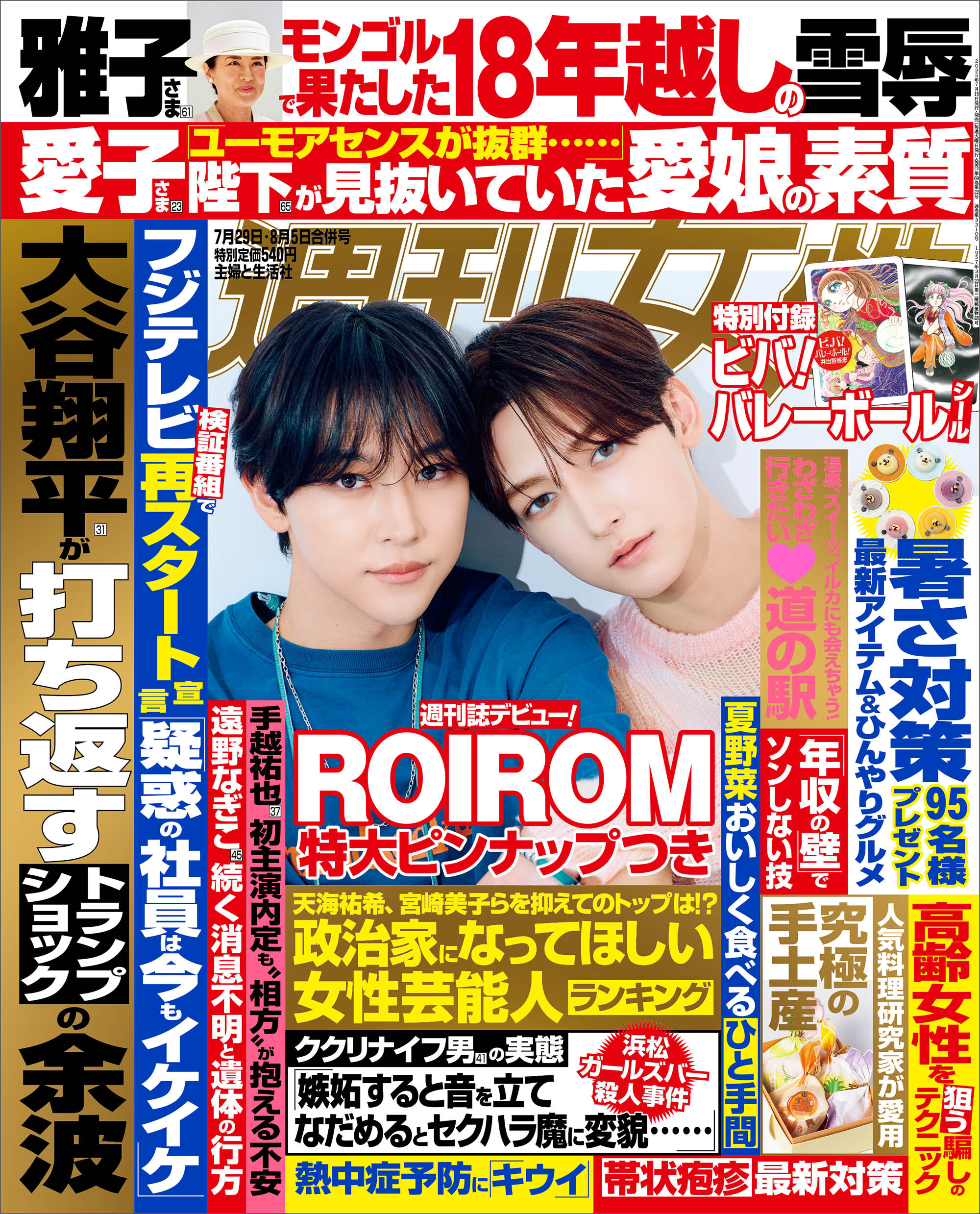 週刊女性 2025年 07月29日・08月05日合併号