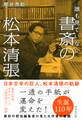 誰も見ていない 書斎の松本清張(きずな出版)