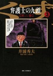 弁護士のくず 第二審 3 無料 試し読みなら Amebaマンガ 旧 読書のお時間です