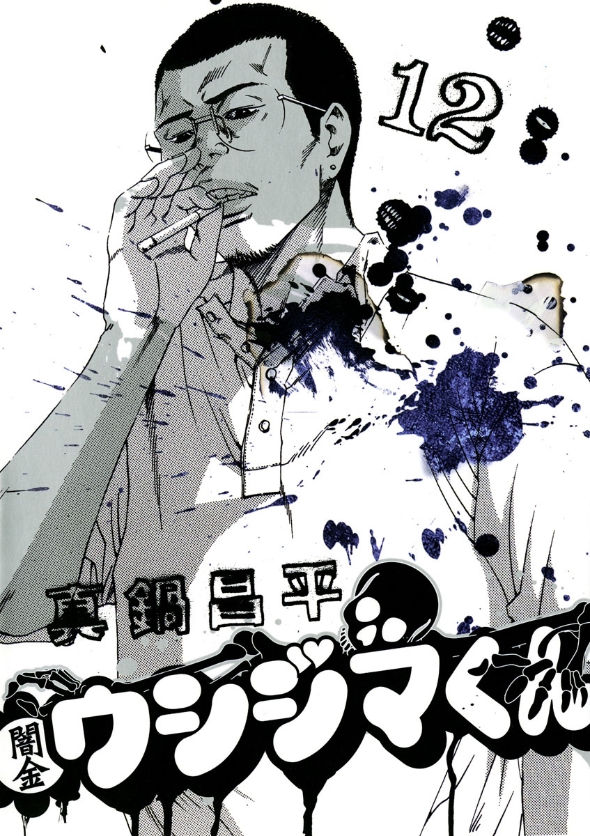 闇金ウシジマくん 12