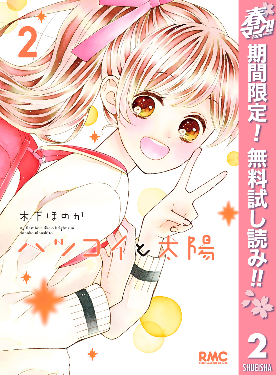 ハツコイと太陽【期間限定無料】 2