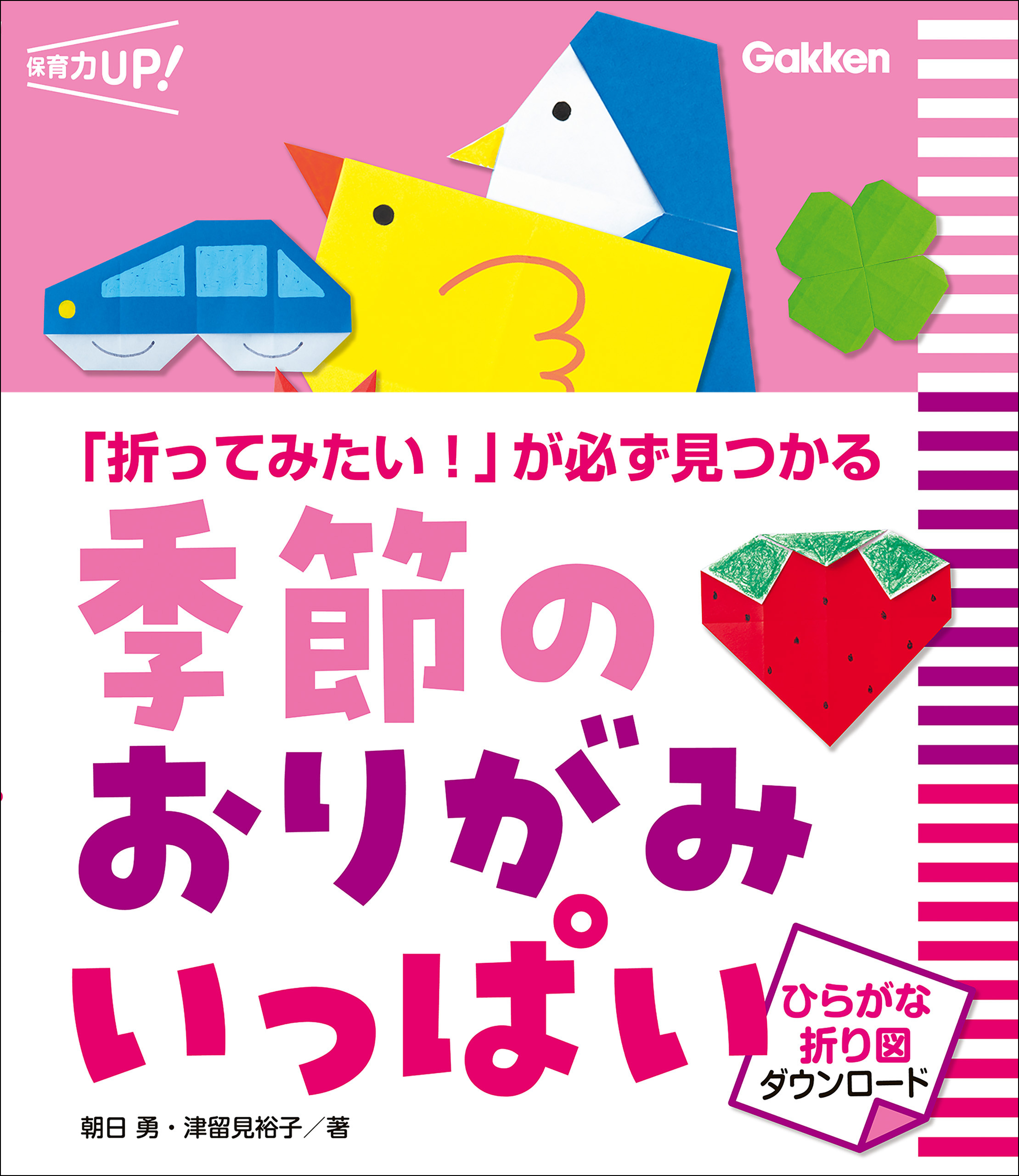 季節のおりがみ いっぱい ひらがな折り図ダウンロード 「折ってみたい！」が必ず見つかる