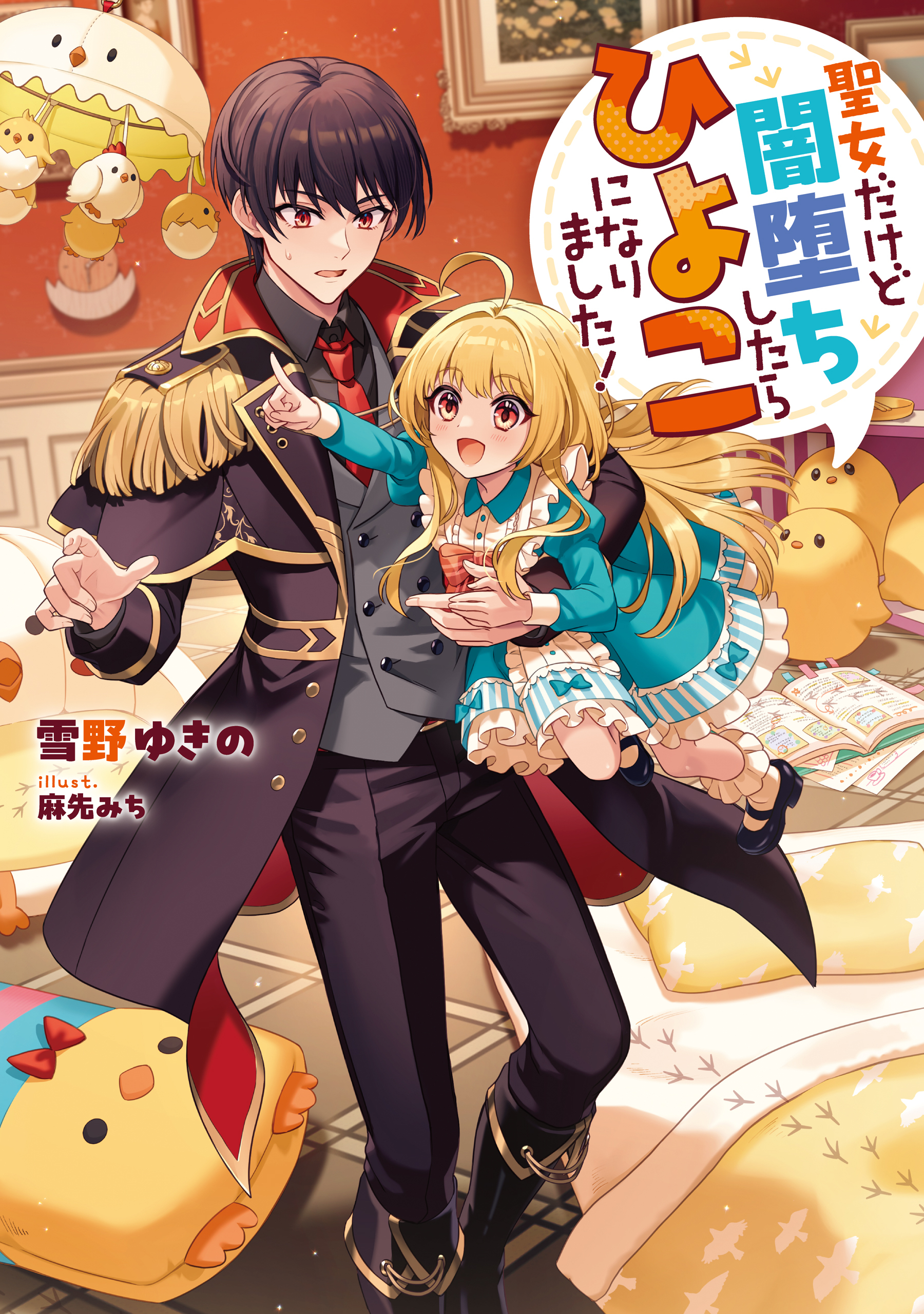 聖女だけど闇堕ちしたらひよこになりました！