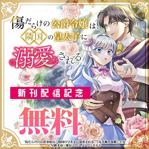 傷だらけの公爵令嬢は、隣国の皇太子に溺愛される 新刊配信記念