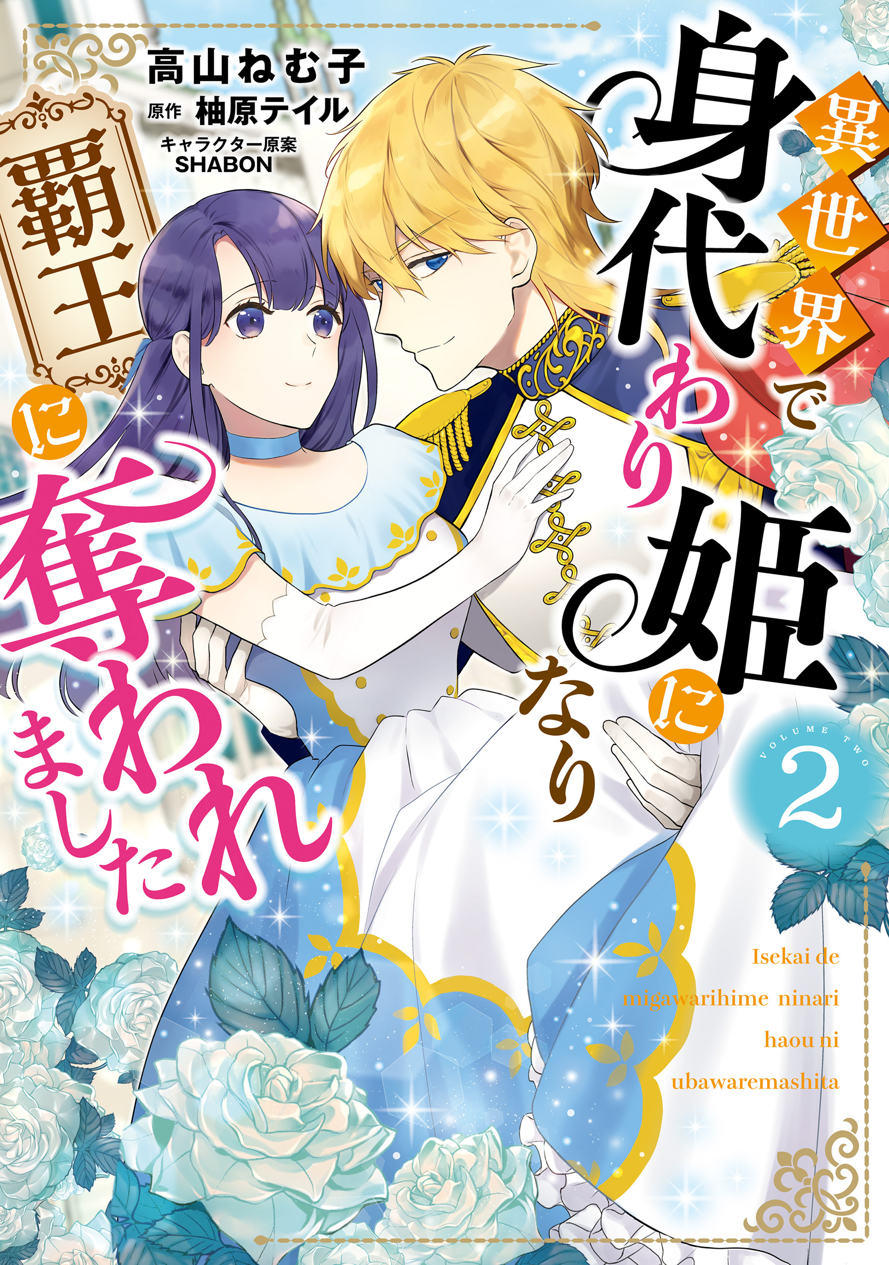 異世界で身代わり姫になり覇王に奪われました