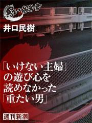 「いけない主婦」の遊び心を読めなかった「重たい男」