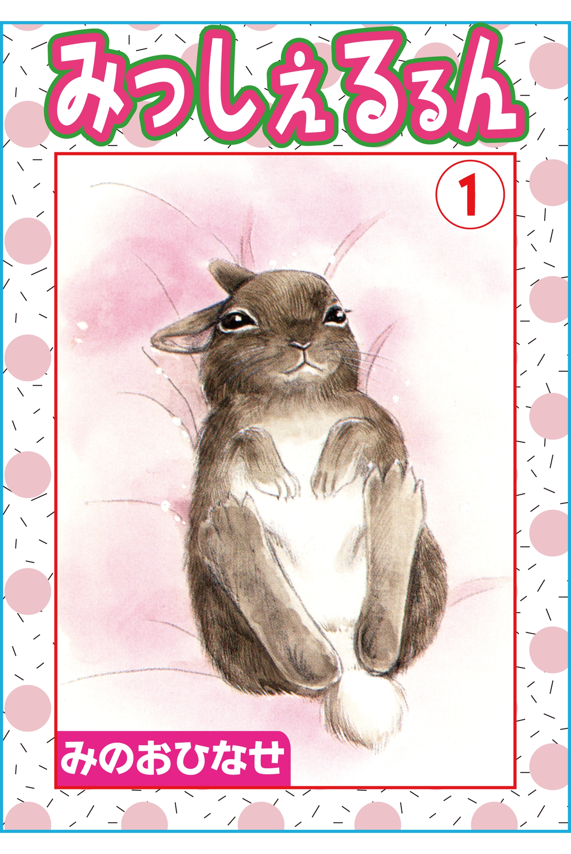 みっしぇるるん 1