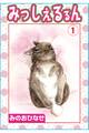 みっしぇるるん 1