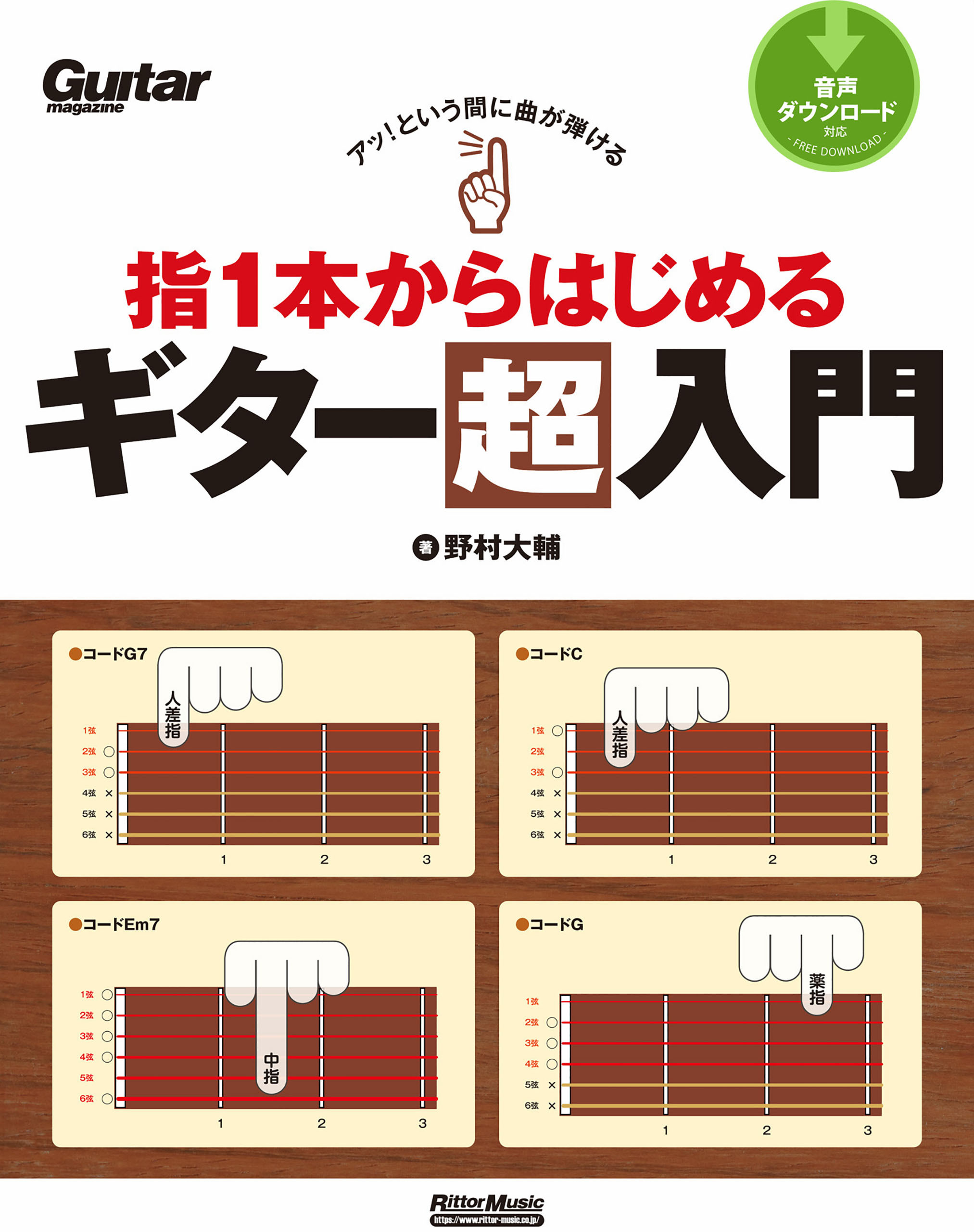 アッ！という間に曲が弾ける 指1本からはじめるギター超入門