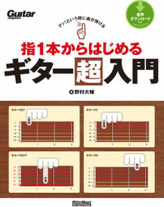 アッ!という間に曲が弾ける 指1本からはじめるギター超入門