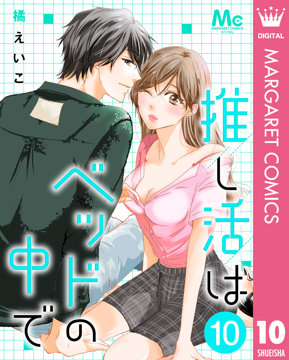 推し活はベッドの中で 10