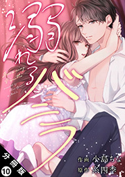 溺れるバニラ 分冊版 ： 10
