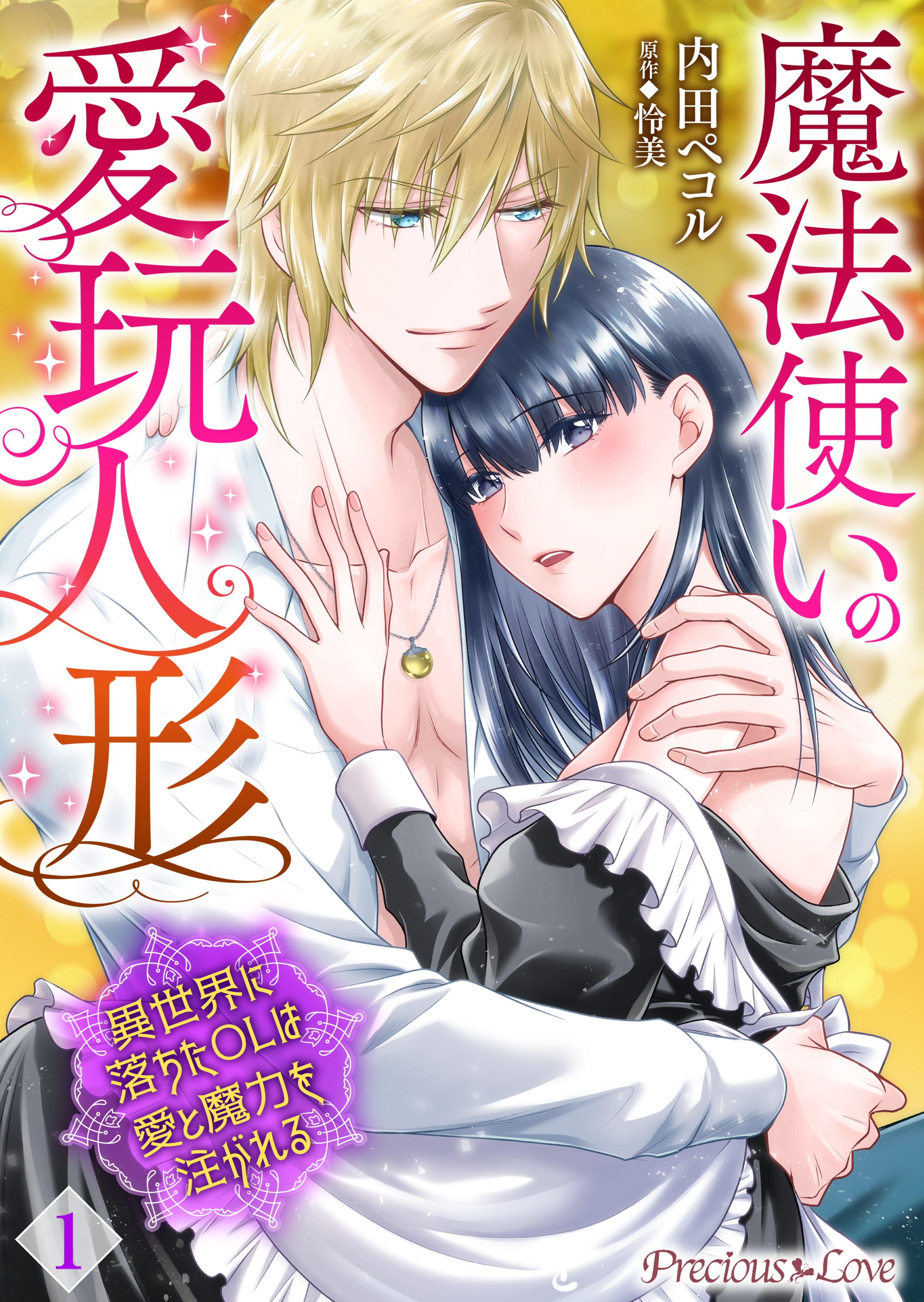 【期間限定　無料お試し版】魔法使いの愛玩人形　異世界に落ちたOLは愛と魔力を注がれる01