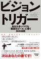 ビジョントリガー あなたをいつでも「最高のゴール」に導く30の法則