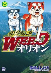 銀牙伝説weedオリオン 25巻 高橋よしひろ 人気マンガを毎日無料で配信中 無料 試し読みならamebaマンガ 旧 読書のお時間です