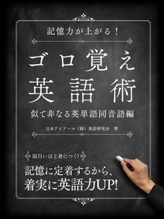 記憶力が上がる!ゴロ覚え英語術 似て非なる英単語―同音語編―