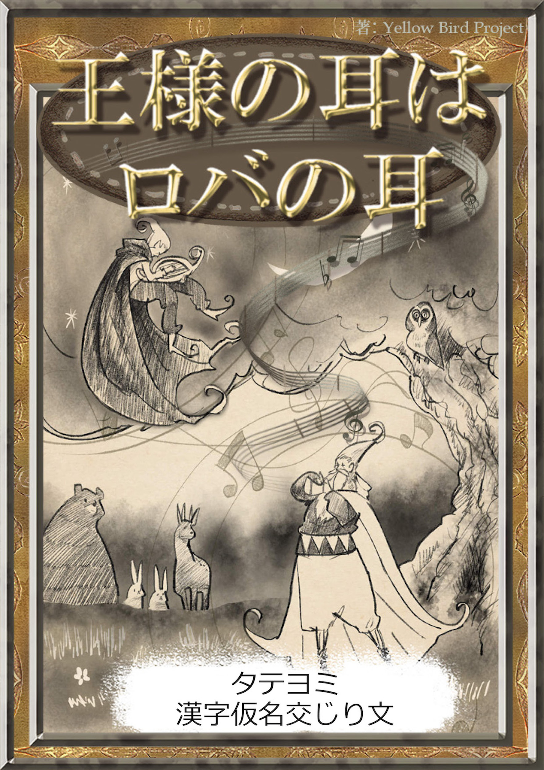 【タテヨミ】　王様の耳はロバの耳　漢字仮名交じり文
