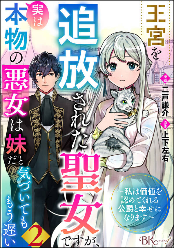 王宮を追放された聖女ですが、実は本物の悪女は妹だと気づいてももう遅い ～私は価値を認めてくれる公爵と幸せになります～ コミック版 （分冊版）2巻 1冊分無料 二戸謙介 上下左右 人気マンガを