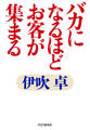 バカになるほどお客が集まる