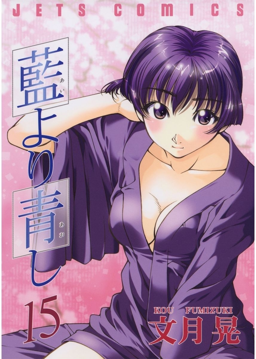 藍より青し（15）