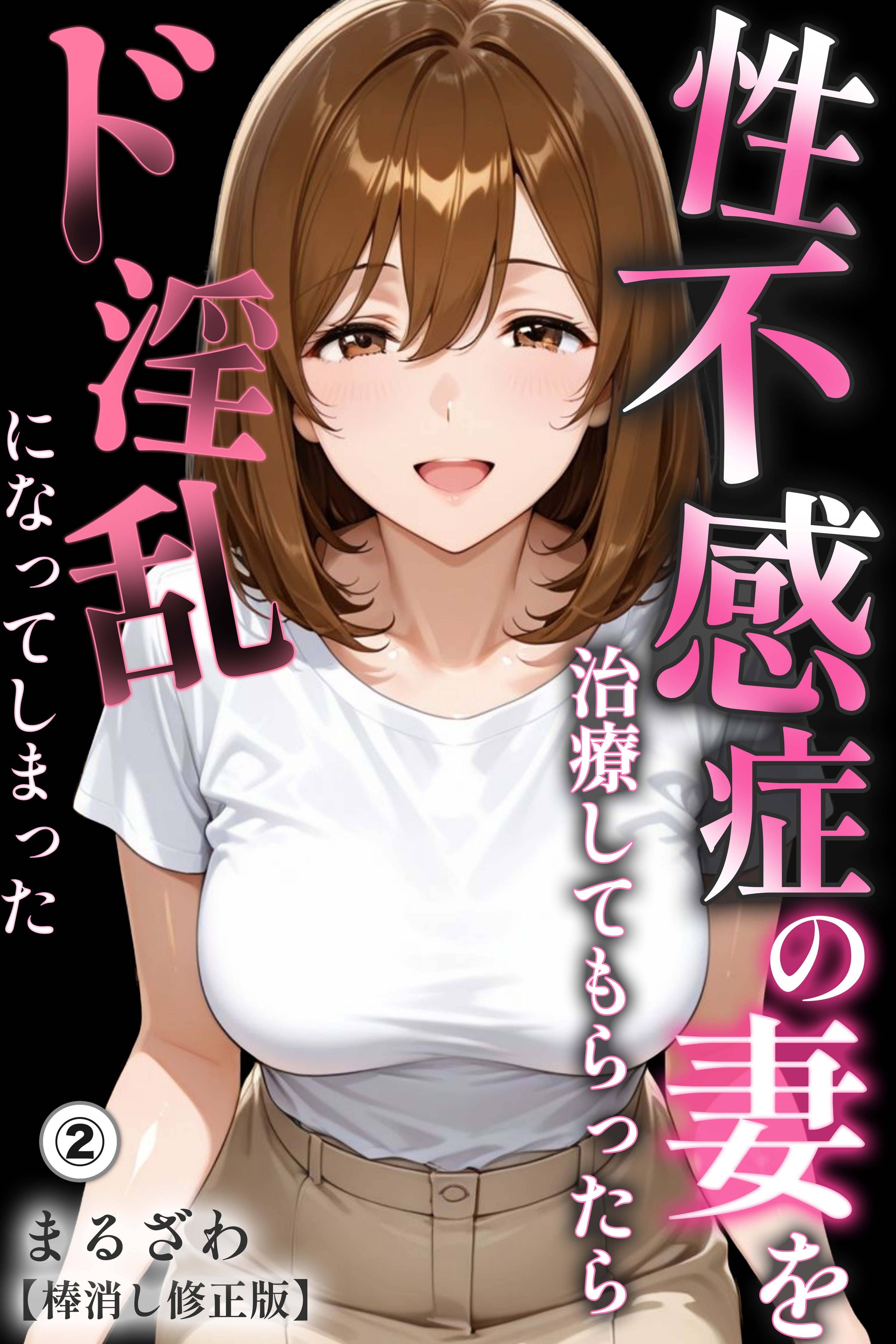 性不感症の妻を治療してもらったらド淫乱になってしまった(単話)【棒消し修正版】