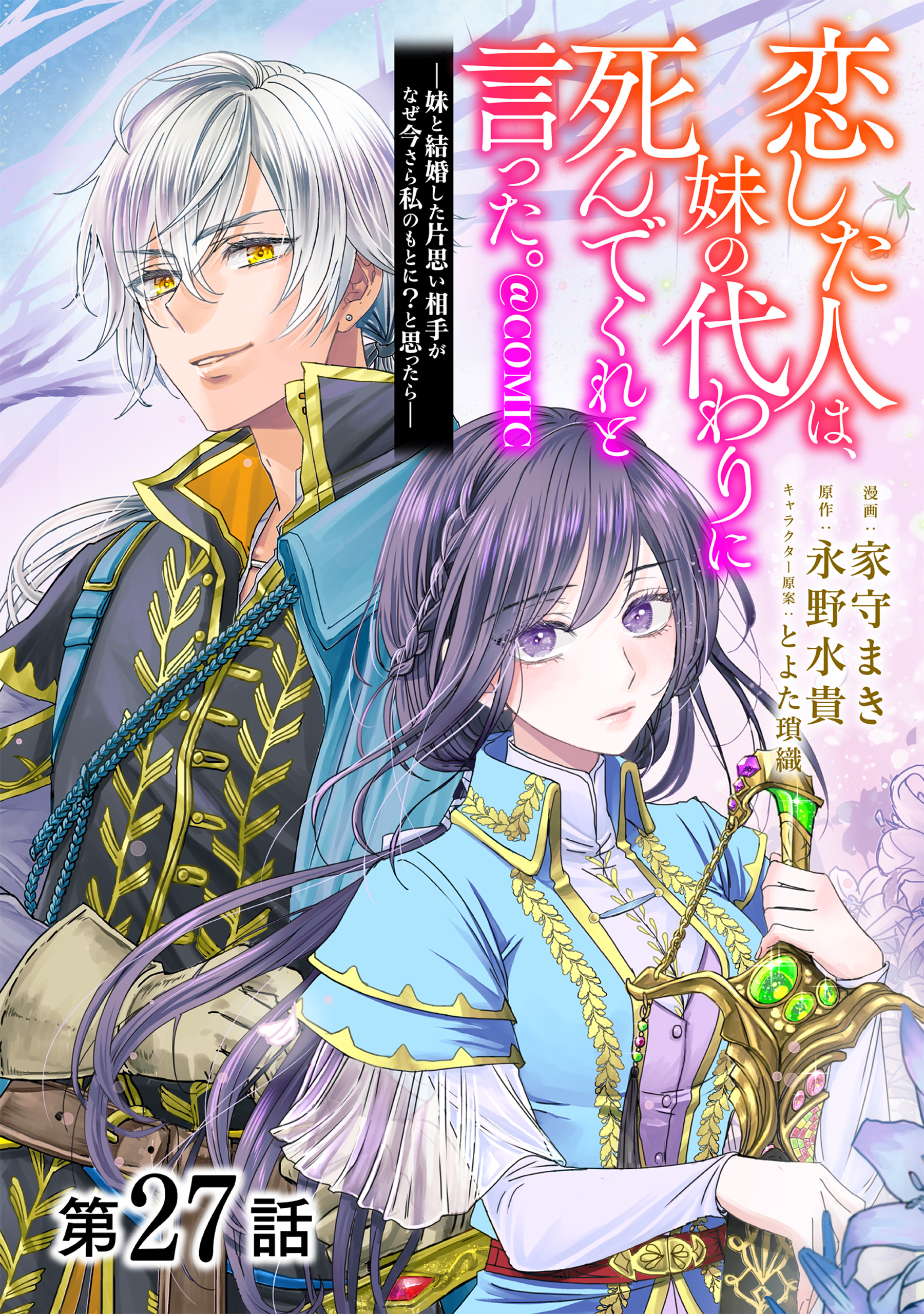 【単話版】恋した人は、妹の代わりに死んでくれと言った。―妹と結婚した片思い相手がなぜ今さら私のもとに？と思ったら―@COMIC 第27話