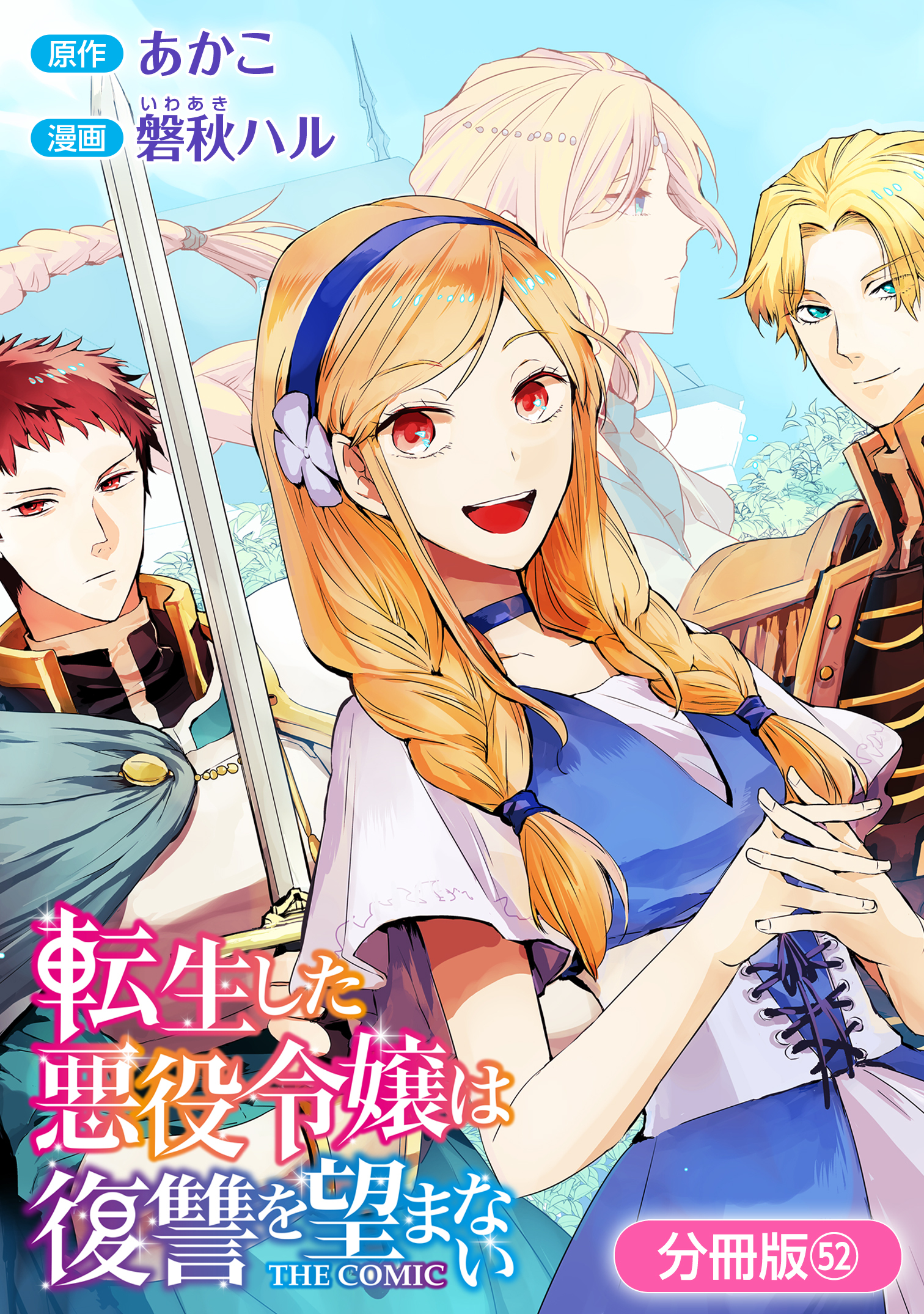 転生した悪役令嬢は復讐を望まない THE COMIC【分冊版】 52巻
