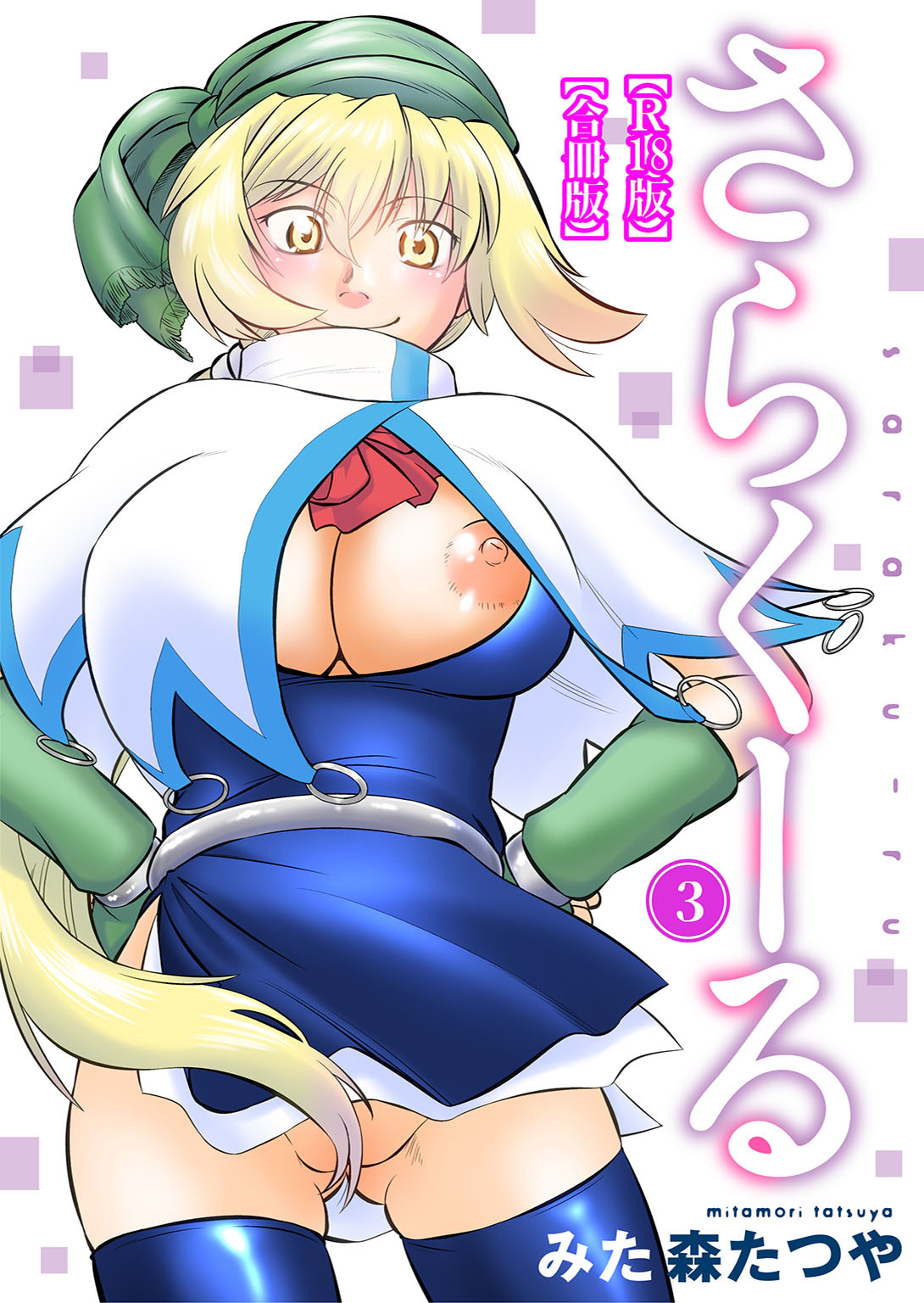 さらくーる【R18版】【合冊版】3