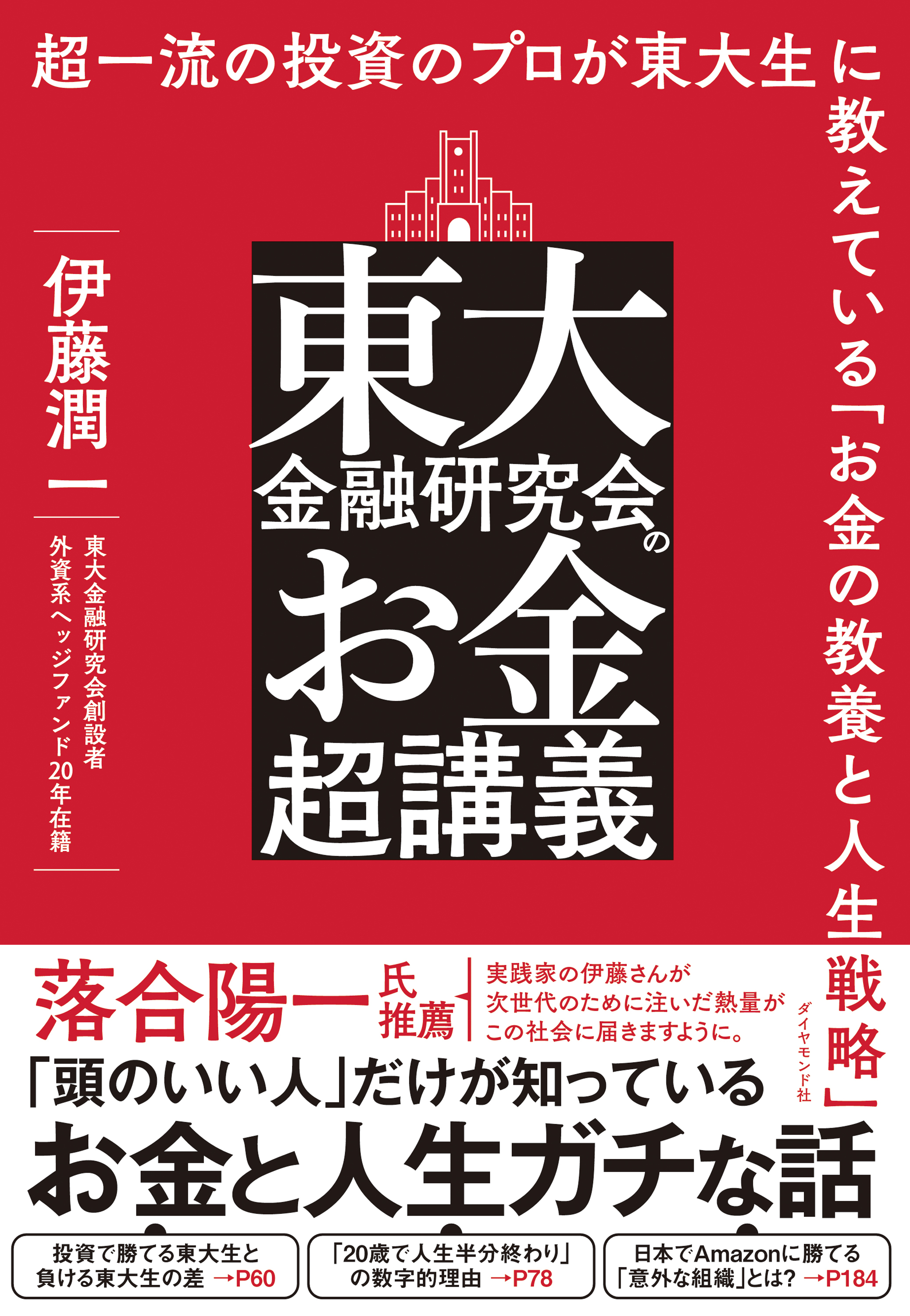 東大金融研究会のお金超講義―――超一流の投資のプロが東大生に教えている「お金の教養と人生戦略」